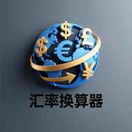 美元人民币汇率换算器